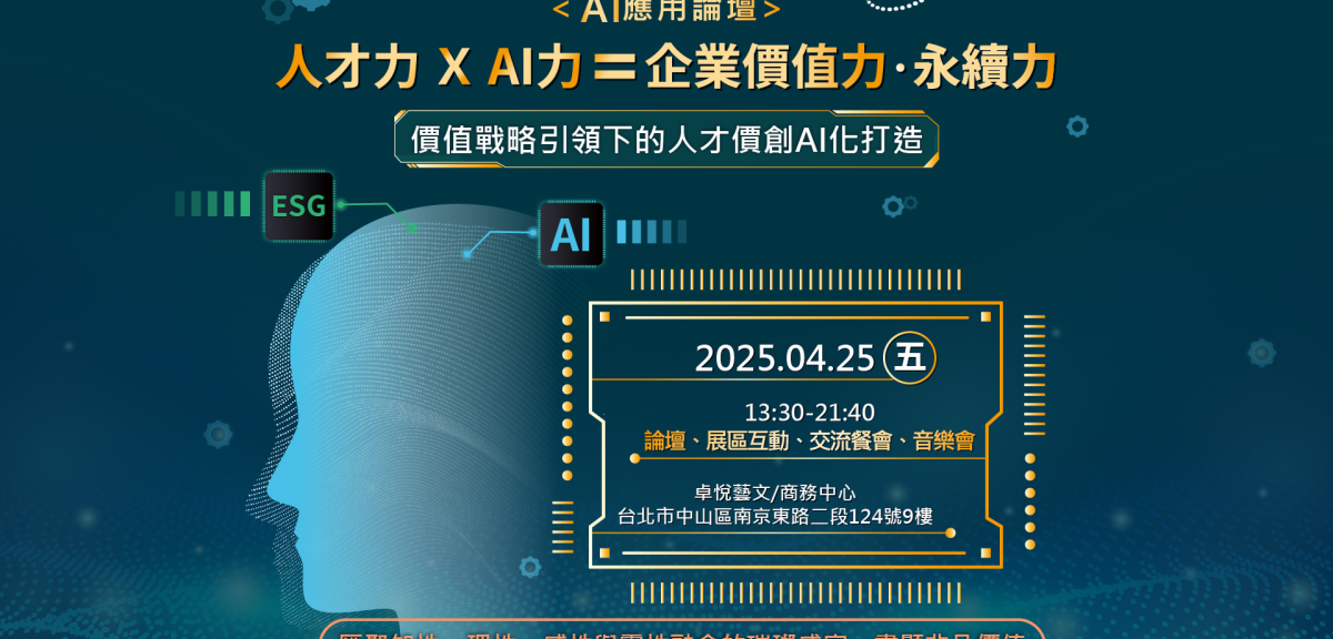 AI應用論壇：AI浪潮下的人才戰略觀